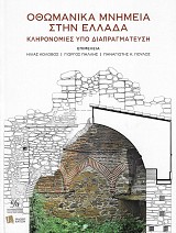 Οθωμανικά μνημεία στην Ελλάδα. Κληρονομιές υπο διαπραγμάτευση