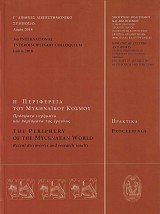 Η Περιφέρεια του Μυκηναϊκού Κόσμου. Γ' Διεθνές Διεπιστημονικό Συμπόσιο. Πρόσφατα ευρήματα και πορίσματα της έρευνας