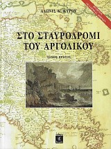 Sto stayrodromi tou argolikou vol A