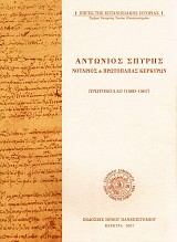 Αντώνιος Σπύρης. Νοτάριος & Πρωτόπαπας Κερκύρων. Πρωτόκολλο (1560-1567). Πηγές της επτανησιακής ιστορίας 1
