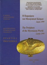 Η Περιφέρεια του Μυκηναϊκού κόσμου. B' διεθνές διεπιστημονικό συμπόσιο