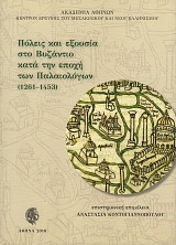 Πόλεις και εξουσία στο Βυζάντιο κατά την εποχή των Παλαιολόγων (1261-1453)