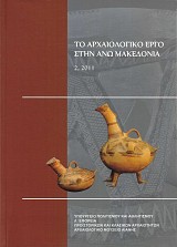 To archaiologiko ergo stin Ano Macedonia 2, 2011