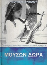 Μουσών Δώρα. Εκπαιδευτικό Πρόγραμμα