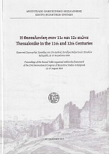 Η Θεσσαλονίκη στον 11ο και 12ο αιώνα. Πρακτικά στρογγυλής τραπέζης στο 23ο διεθνές συνέδριο βυζαντινών σπουδών