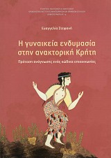 Η γυναικεία ενδυμασία στην ανακτορική Κρήτη. Πρόταση ανάγνωσης ενός κώδικα επικοινωνίας