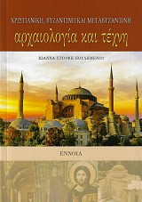 Χριστιανική, βυζαντινή και μεταβυζαντινή αρχαιολογία και τέχνη