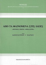 Από τα φαινόμενα στις ιδέες. "Διοτίμας έρωτος αποκάλυψις"
