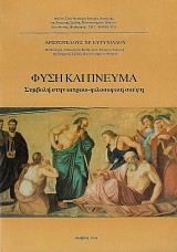 Fisi kai pneyma. Simboli stin iatriko-filosofiki skephi