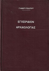 Enchiridion archaiologias tou dimosiou viou ton ellinon. Vol. A'
