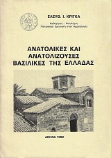 Ανατολικές και ανατολίζουσες βασιλικές της Ελλάδας