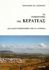 Ta Toponimia tes Kerateas (Syllogi toponimion tes NA Attikis (Me 45 fotografies kai 2 chartes)