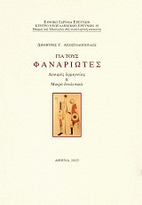 Gia tous Fanariotes. Dokimes ermineias & mikra analitika