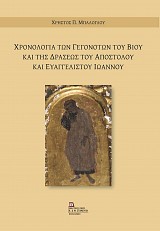 Χρονολογία των γεγονότων του βίου και της δράσεως του Αποστόλου και Ευαγγελιστού Ιωάννου