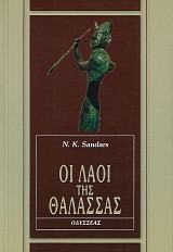 Οι λαοί της θάλασσας. Πολεμιστές στην αρχαία Μεσόγειο 1250-1150 π.Χ.