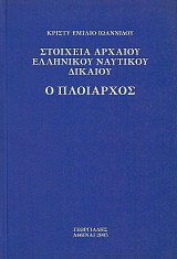 Stoicheia archaiou ellinikou nautikou dikaiou. Ho Ploiarchos