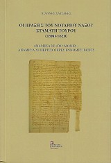Οι Πράξεις του Νοταρίου Νάξου Σταμάτη Τουρού (1580-1620). Ανάμεσα σε δύο αιώνες - Ανάμεσα σε περισσότερες έννομες πράξεις