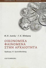 Οικονομικά φαινόμενα στην αρχαιότητα