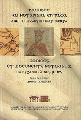Κώδικες και νοταριακά έγγραφα από το Βυζάντιο μέχρι σήμερα