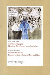 Leontios Machairas. Exegeses in Remembreance of Time and Place