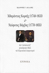 Αδαμάντιος Κοραής 1748-1833 και Νεόφυτος Βάμβας 1770-1855. Δύο μετακενωτές φιλοσοφικών ιδεών του ευρωπαϊκού διαφωτισμού