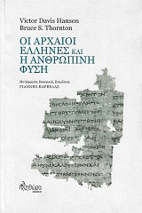 Οι αρχαίοι Έλληνες και η ανθρώπινη φύση