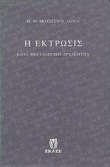 Η έκτρωσις κατά την ελληνική αρχαιότητα