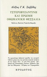 Υστεροβυζαντινή και πρώιμη Οθωμανική Θεσσαλία