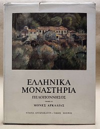 Ελληνικά μοναστήρια Α τόμος Πελοπόννησος - Β τόμος μόνες Αρκαδίας