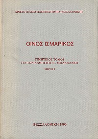 Οίνος Ισμαρικός α+β τόμοι. Μικρά μελετήματα του καθηγητή Γεωργίου Μπακαλάκη : τιμητικός τόμος.