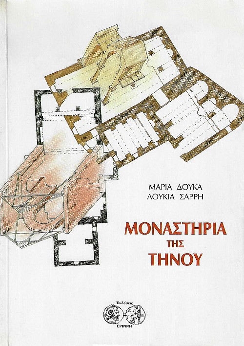 Μοναστήρια της Τήνου. Μορφολογική προσέγγιση κατασκευαστική