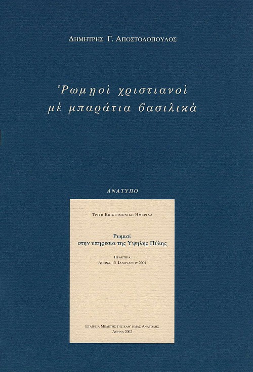 Ρωμηοί χριστιανοί με μπαράτια βασιλικά