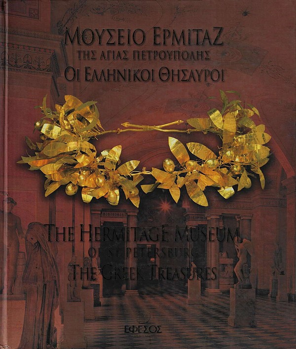 Μουσείο Ερμιτάζ της Αγίας Πετρούπολης. Οι Eλληνικοί Θησαυροί
