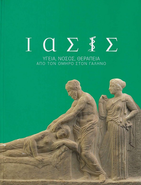 Ίασις. Υγεία, νόσος, θεραπεία. Από τον Όμηρο στον Γαληνό