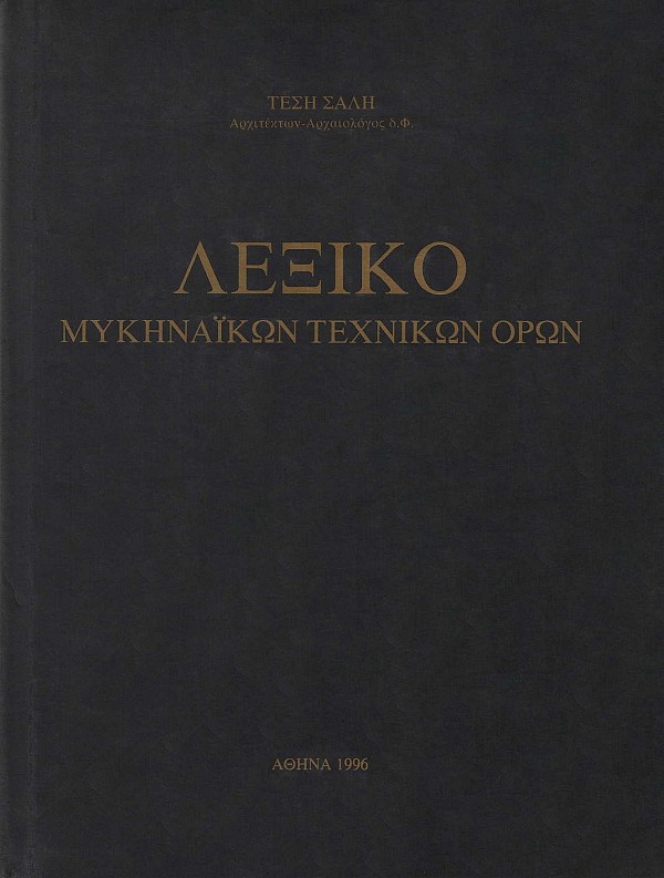 Λεξικό Μυκηναϊκών τεχνικών όρων