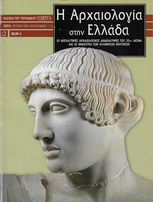 Η αρχαιολογία στην Ελλάδα. Οι μεγαλύτερες αρχαιολογικές ανακαλύψεις του 20ου αιώνα και οι θησαυροί των Ελληνικών μουσείων