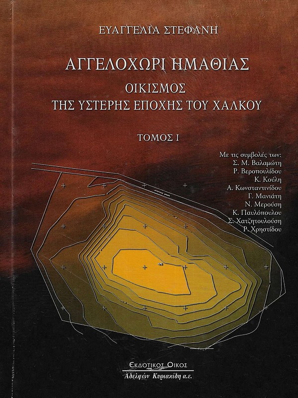 Aggelochori Hmathias