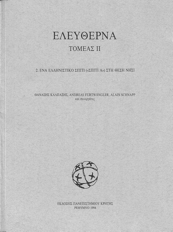 Ελεύθερνα τομέας ΙΙ. Ένα ελληνιστικό σπίτι στη θέση νησί