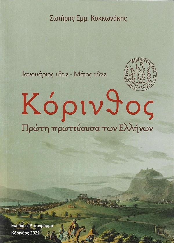 Korinthos. Proti proteuousa ton ellenon