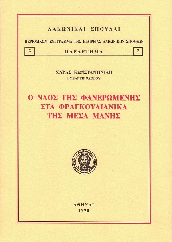 Ο ναός της Φανερωμένης στα Φραγκουλιάνικα της Μέσα Μάνης