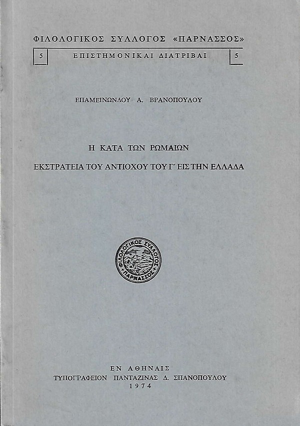 Η κατά των Ρωμαίων εκστρατεία του Αντίοχου του Γ εις την Ελλάδα