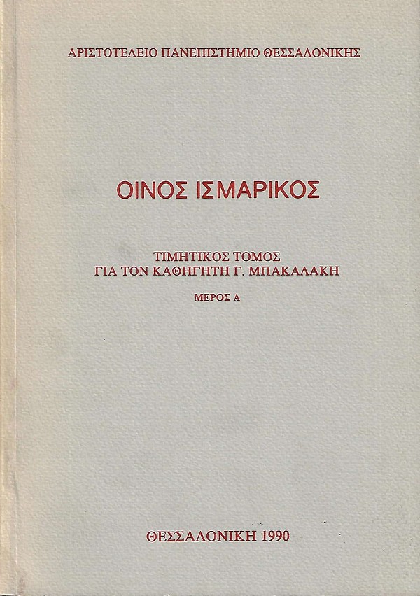Οίνος Ισμαρικός α+β τόμοι. Μικρά μελετήματα του καθηγητή Γεωργίου Μπακαλάκη : τιμητικός τόμος.