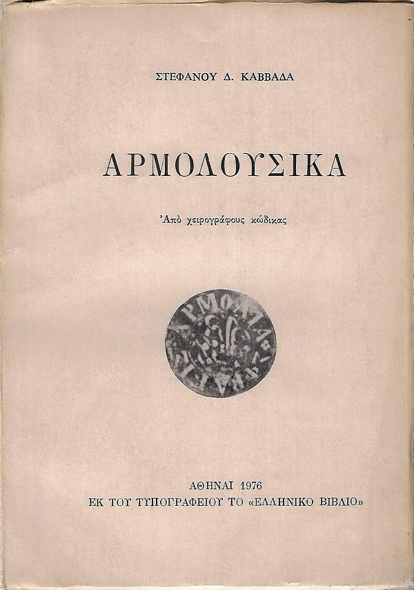 Armolousika. Apo cheirografous kodikas