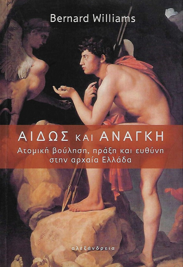 Αιδώς και ανάγκη. Ατομική βούληση, πράξη και ευθύνη στην αρχαία Ελλάδα