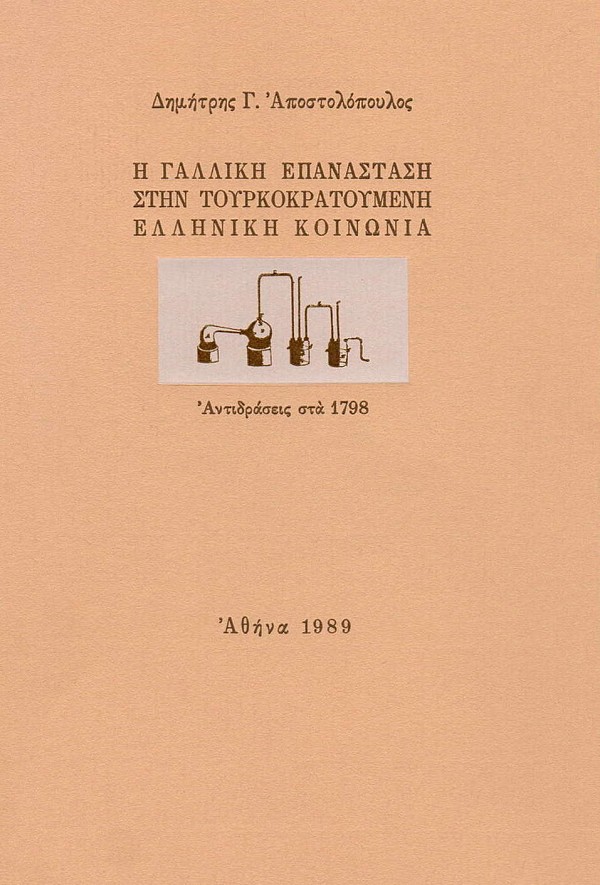 He Galliki epanastasi stin tourkokratoumeni helleniki koinonia