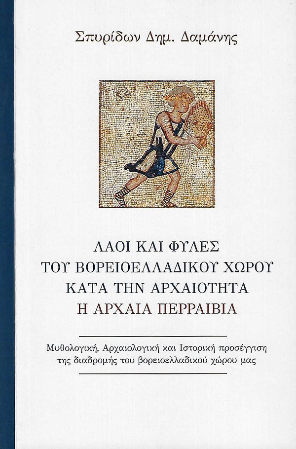 Laoi kai files tou voreioelladikou chorou kata tin archaiotita