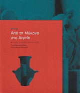 Από τη Μύκονο στο Αιγαίο. Νίκος Ζαφειρόπουλος. Ένας λόγιος αρχαιολόγος στο β' μισό του 20ου αιώνα.