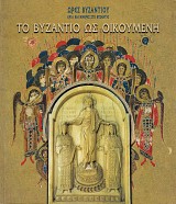Το Βυζάντιο ως οικουμένη. ΄Ωρες του Βυζαντίου
