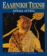 Ελληνική Τέχνη – Αρχαία αγγεία