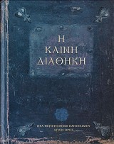 Η Καινή Διαθήκη – Ιερά Μεγίστη Μονή Βατοπαιδίου
